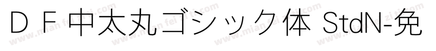 ＤＦ中太丸ゴシック体 StdN字体转换